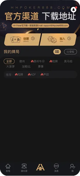 HHpoker德州客服微信-官方客户端界面展示